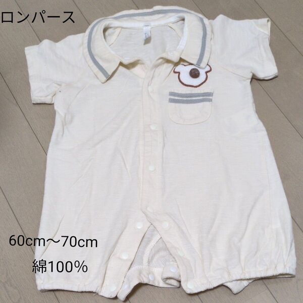 ベビー服 ロンパース 半袖 60cm〜70cm オフホワイト