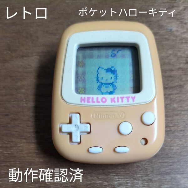 レトロ ポケットハローキティNintendo 万歩計 任天堂 歩数計 ポケットキティ サンリオ 携帯ゲーム