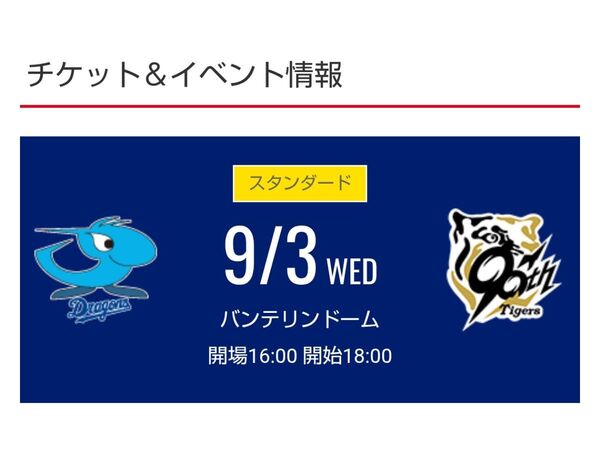 【最終価格】9月3日 中日ドラゴンズ対阪神戦 バンテリンドームナゴヤ 1塁側 ドラゴンズオパール 通路側 1席