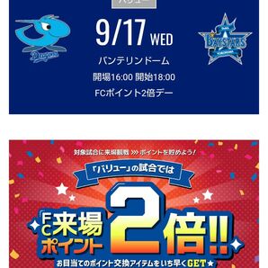 9月17日 中日ドラゴンズ対横浜DeNA戦 バンテリンドームナゴヤ 1塁側 ドラゴンズオパール 通路側 1席