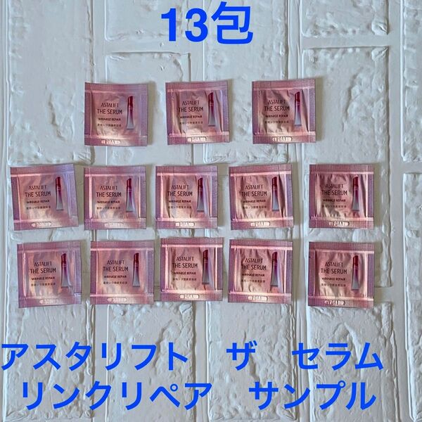 アスタリフト ザ セラム リンクルリペア サンプル 13包