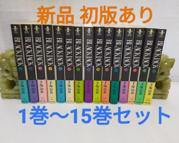 【新品 初版あり】ブラックジャック 秋田文庫 1巻〜15巻セット 手塚治虫 BLACK JACK 秋田書店 文庫版 秋田漫画文庫