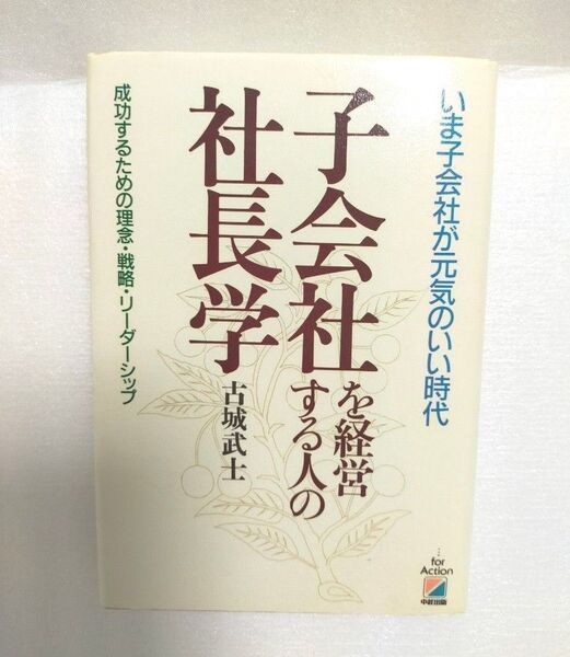 【新品同様の美品】「子会社を経営する人の社長学 いま子会社が元気のいい時代成功するための理念・戦略・リーダーシップ」吉城武士