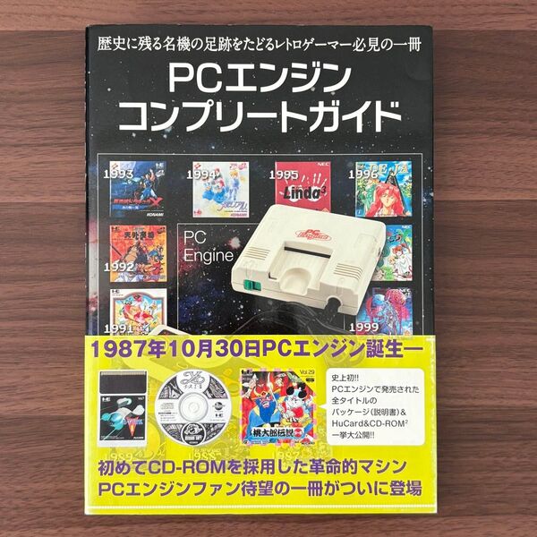 PCエンジンコンプリートガイド レトロゲーム愛好会/編