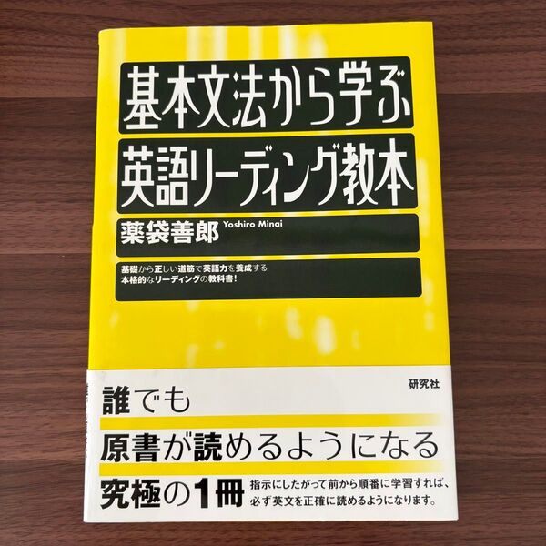 基本文法から学ぶ英語リーディング教本 薬袋善郎/著