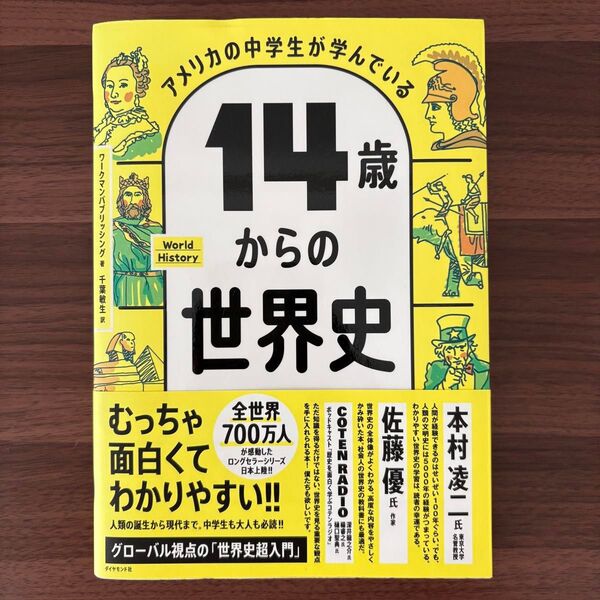 アメリカの中学生が学んでいる 14歳からの世界史