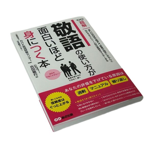 超解敬語の使い方が面白いほど身につく本 (超解) 合田敏行/著 NHK放送研修センター・日本語センター/監修