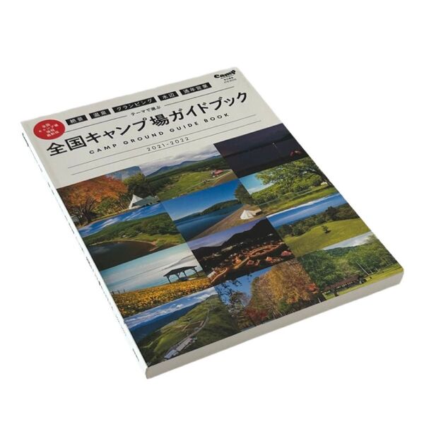 絶景・温泉・グランピング・水辺・通年営業テーマで選ぶ全国キャンプ場ガイドブック 2021-2022