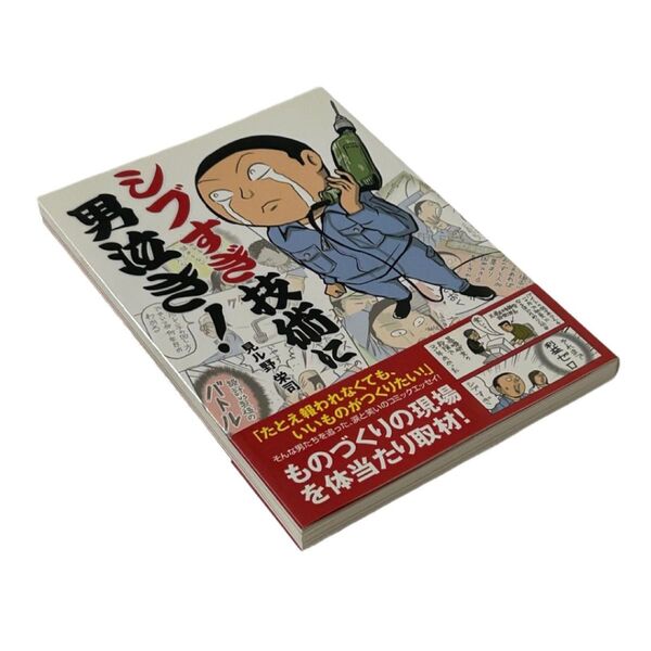シブすぎ技術に男泣き! ものづくり日本の技術者を追ったコミックエッセイ 見ル野栄司/著