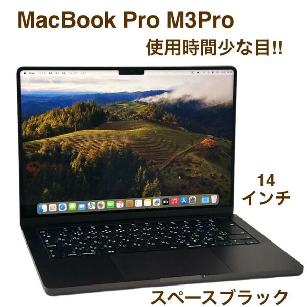 【使用時間少な目(30時間未満)】お買い得 ! Apple MacBook Pro M3 Pro 14インチ 36GB