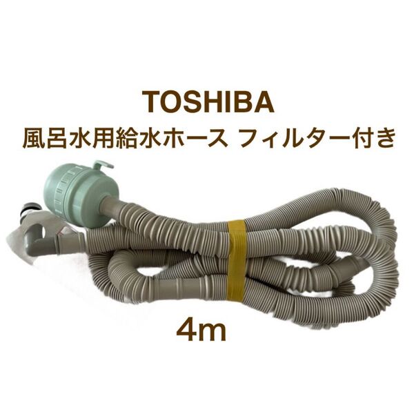 東芝 風呂水用給水ホースフィルター付き 4m