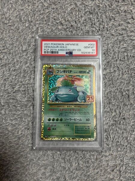 フシギバナ 25th ANNIVERSARY PSA10 ポケモンカード プロモ
