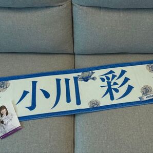 小川彩 タオル