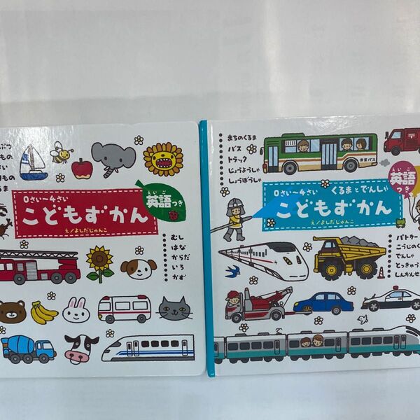 こどもずかん くるまとでんしゃ 0さい~4さい 英語つき よしだじゅんこ/絵 デイブ・テルキ/英語監修