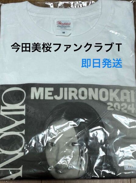 今田美桜ファンクラブ『メジロの会』フォトTシャツ M ホワイト 新品 未開封品 即日発送
