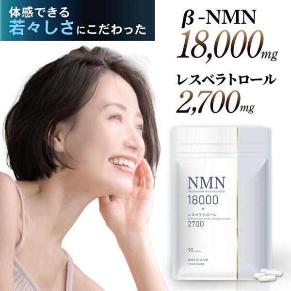 美容皮膚科医 監修 /NMN サプリ 高純度99%以上 NMN 18000mg+レスベラトロール2700mg 90粒