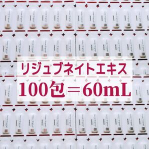 リジュブネイトエキス 100個=60mL〈美容液本体2本と同量〉