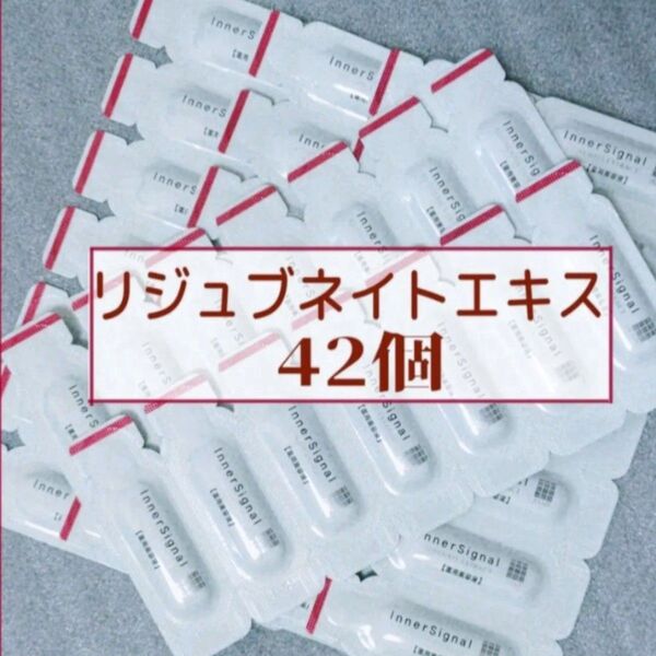 インナーシグナル リジュブネイトエキス 42個