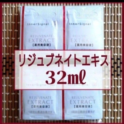 インナーシグナル リジュブネイトエキス 0.8ml×40包=32mL 薬用美容液