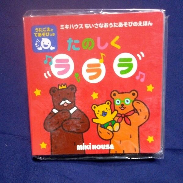 ミキハウス うたえほん たのしくラララ