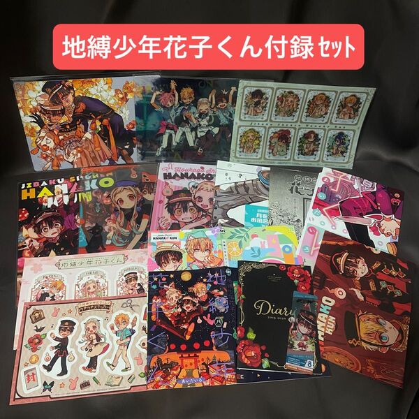 Gファンタジー 地縛少年花子くん付録 大量まとめ売り