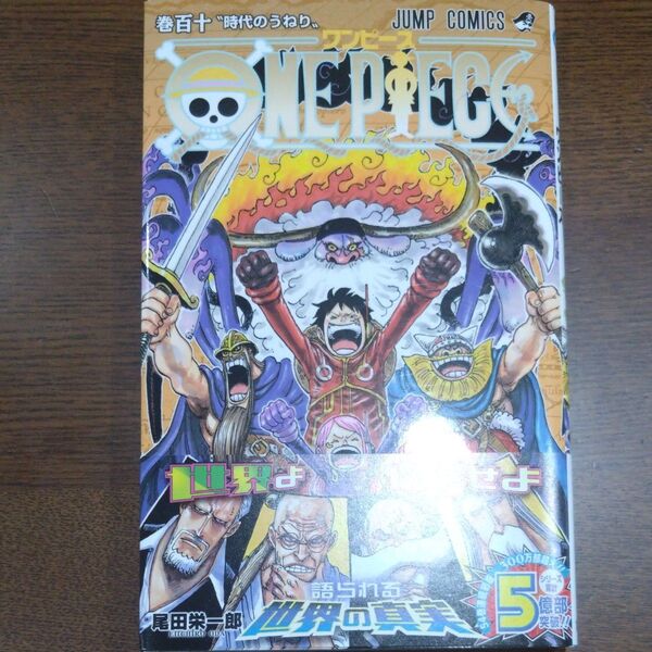 ONE PIECE 巻110 (ジャンプコミックス) 尾田栄一郎/著