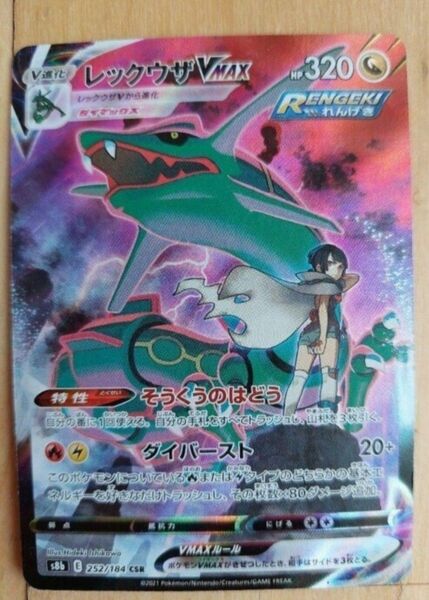 ポケモンカード レックウザVMAX CSR