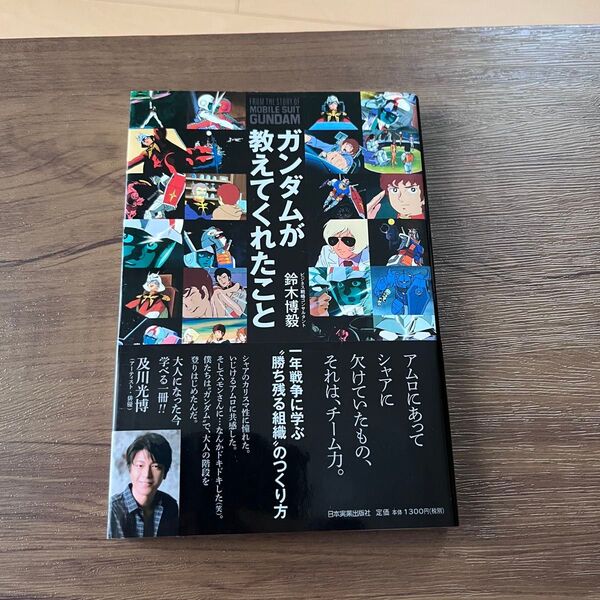 ガンダムが教えてくれたこと 一年戦争に学ぶ“勝ち残る組織”のつくり方 鈴木博毅/著