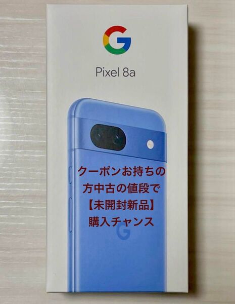 24時間以内の発送可【未開封新品】Google Pixel 8a 可愛いブルー色