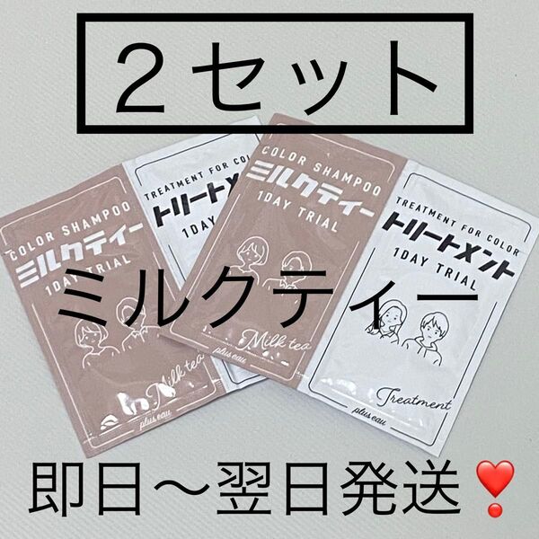 plus eau ミルクティー カラーシャンプー&トリートメントお試しサンプル2セット