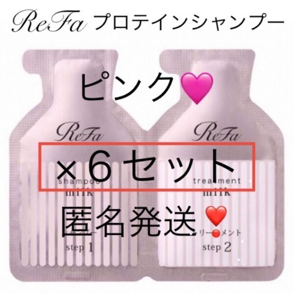 即日〜翌日発送【6セット】Refaリファミルクプロテインシャンプートリートメントピンクお試しサンプル