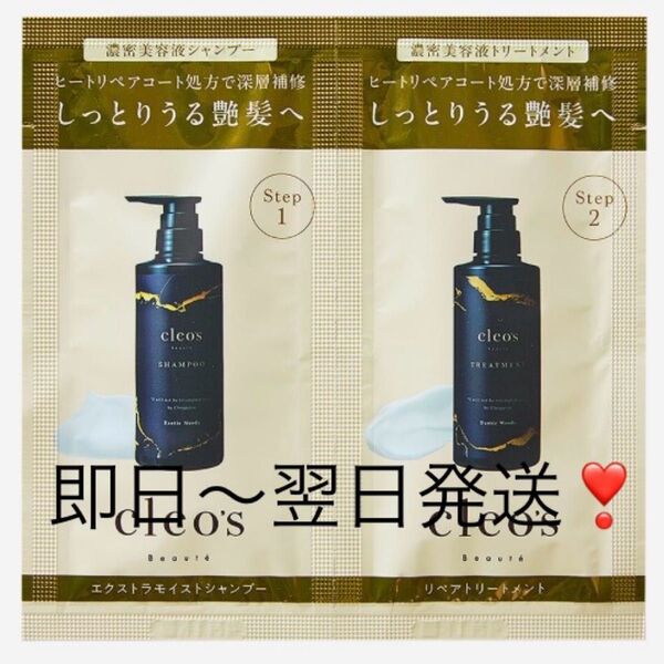 【即日〜翌日発送】クレオズボーテエクストラモイストシャンプーリペアトリートメントお試しサンプル