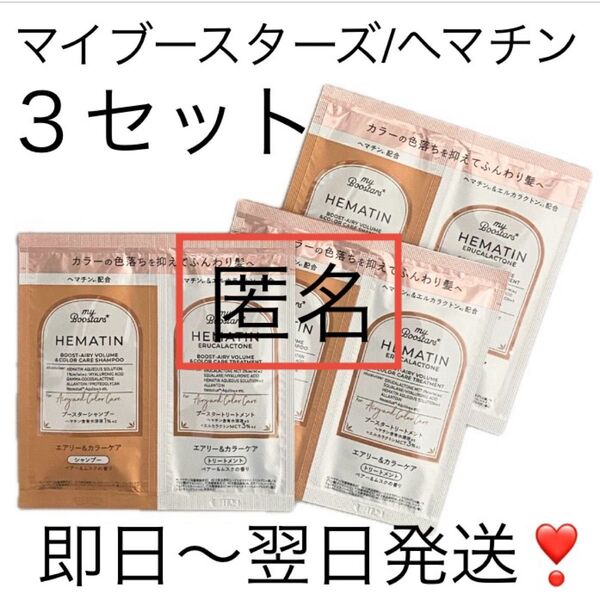 即日〜翌日発送【3セット】マイブースターズへマチンブースターシャンプーお試しトライアルネイチャーラボ