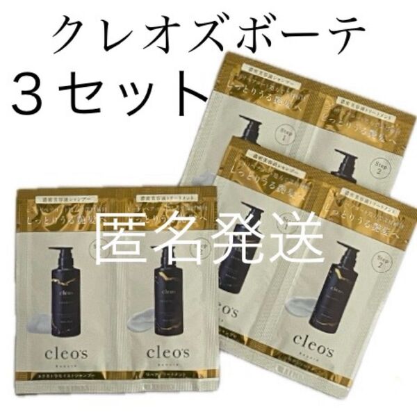 【3セット】クレオズボーテモイストシャンプーリペアトリートメントお試し