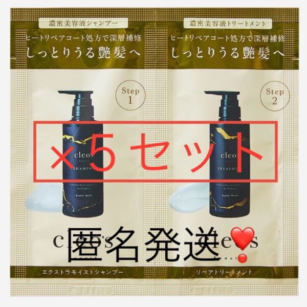 即日〜翌日発送!【5セット】クレオズボーテエクストラモイストシャンプーリペアトリートメントお試しサンプル