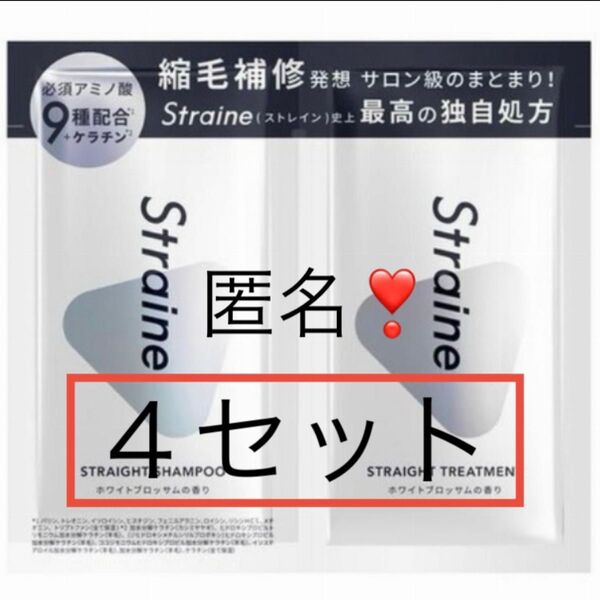 即日〜翌日発送【4セット】Straineストレインストレートモイストシャンプーリペアトリートメントお試しサンプル山口智久
