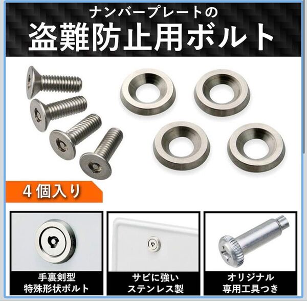 カーメイト ナンバープレート 盗難防止 ロック ステンレス ボルト 中古品