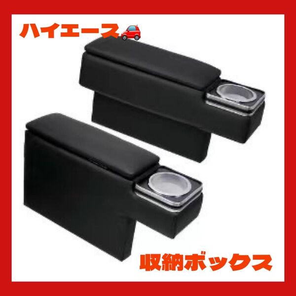 トヨタ ハイエース 200系 車 コンソール肘置き ドリンクホルダー 小物入れ