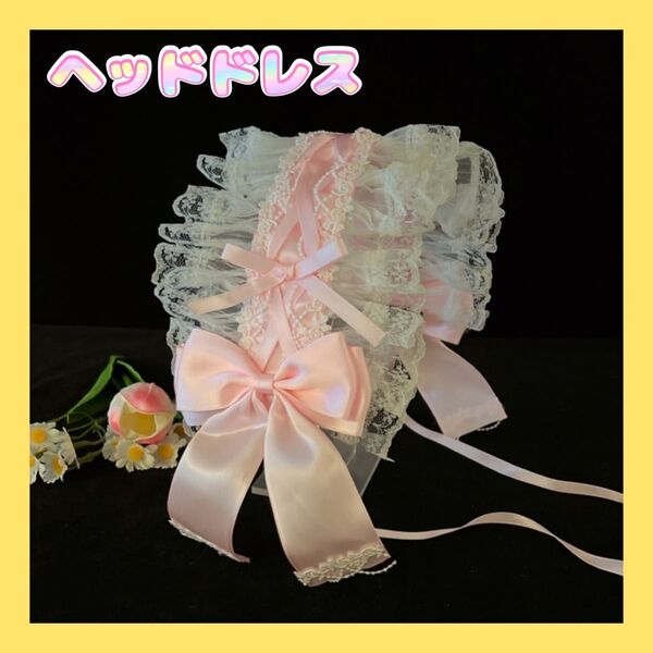 新品 ヘッドドレス ピンク ヘアアクセ コスプレ ロリータ リボン レース