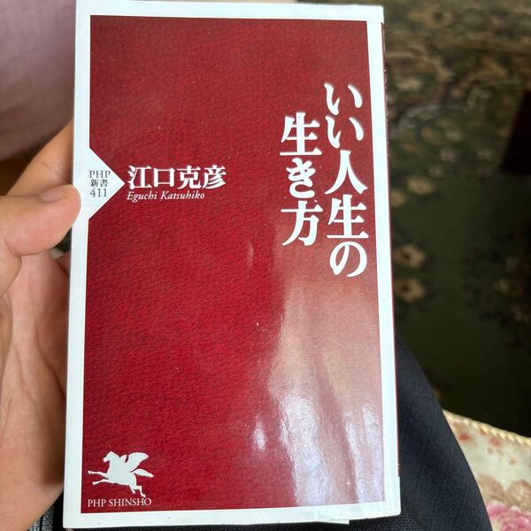 いい人生の生き方 江口克彦 PHP新書411