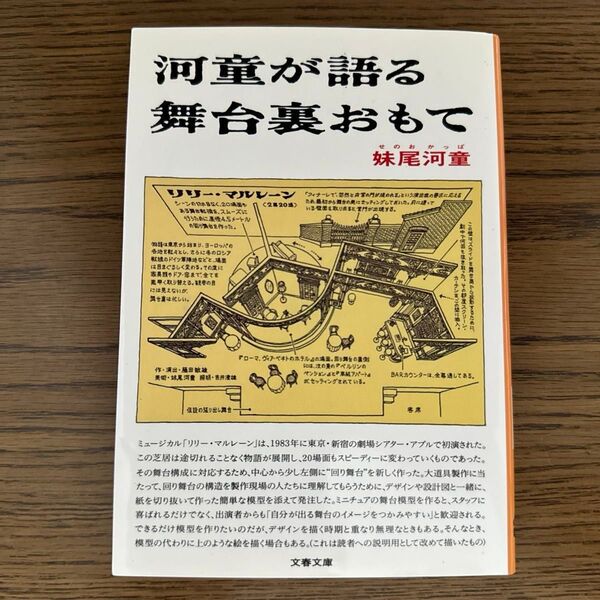 河童が語る舞台裏おもて (文春文庫) 妹尾河童/著