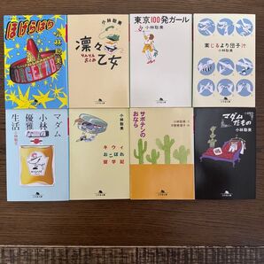小林聡美 著書 幻冬舎文庫 8冊セット