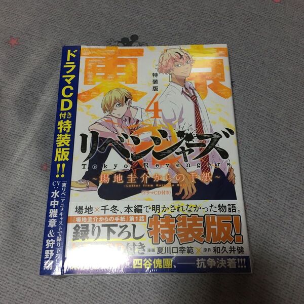 東京卍リベンジャーズ ~場地圭介からの手紙~ 4巻 特装版(ドラマCD付き)