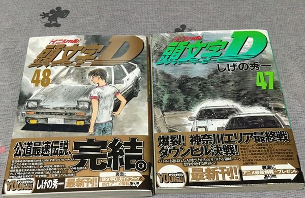 頭文字D イニシャルD 47巻 48巻 初版帯付 しげの秀一
