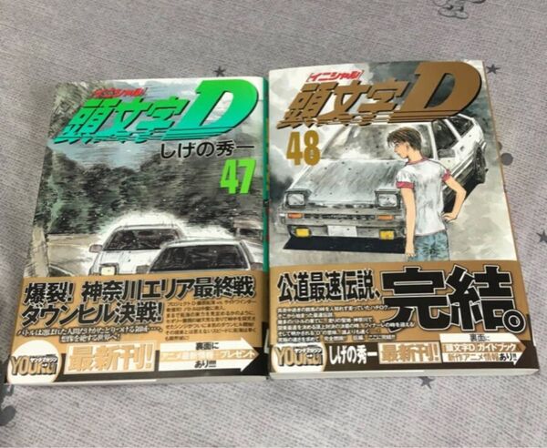 頭文字D イニシャルD 47巻 48巻 初版帯付2冊セット しげの秀一