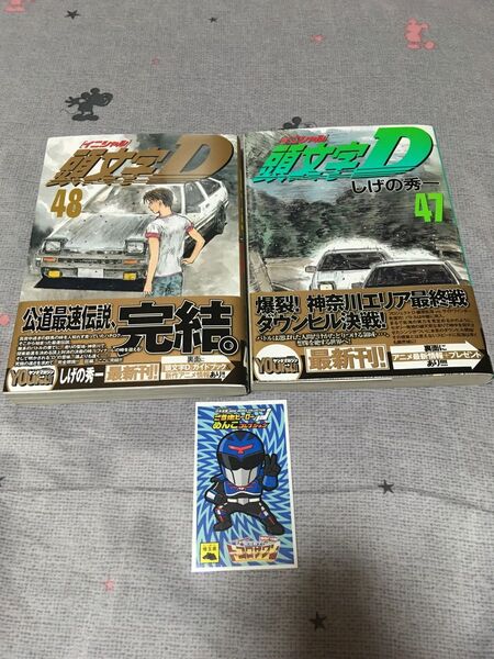 頭文字D イニシャルD 47巻 48巻 初版帯付+航空戦士トコロザワンめんこ