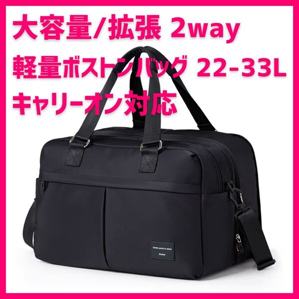 新品 ボストンバッグ キャリーオンバッグ 旅行バッグ 防水 ショルダーバッグ 2way メンズ レディース 大容量 軽量 拡張