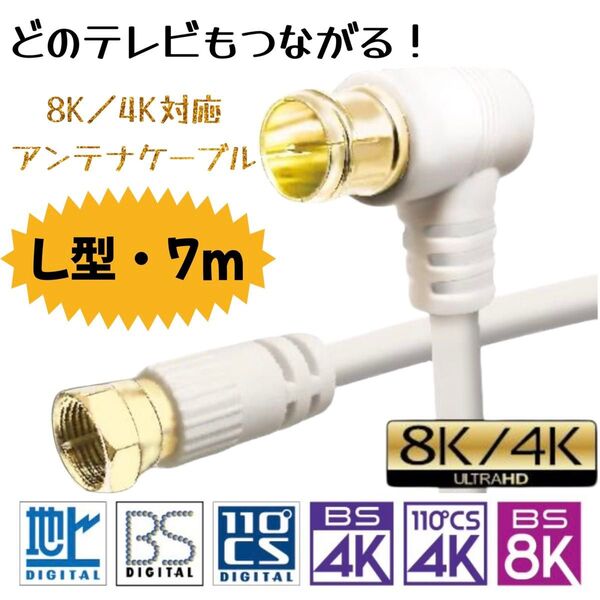 テレビ用アンテナケーブル 同軸ケーブル 配線 L字 4k・8K対応 (7.0m)