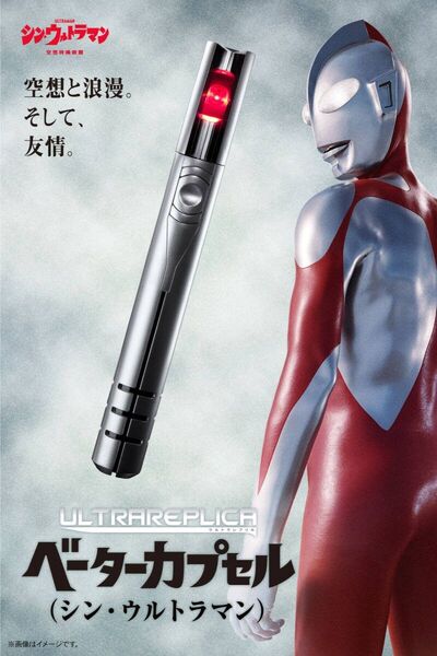 プレミアムバンダイ ウルトラレプリカ ベーターカプセル (シン・ウルトラマン) 新品 輸送箱 未開封 伝票貼付跡無し