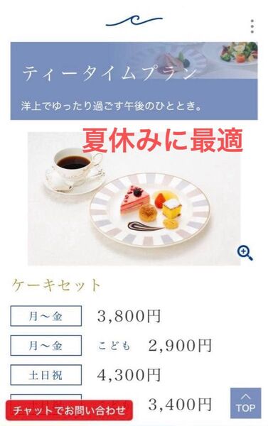 シンフォニークルーズ アフタヌーンクルーズ・ケーキセット 3名分チケット